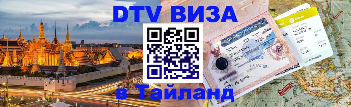 Сколько стоит виза DTV в Тайланд 