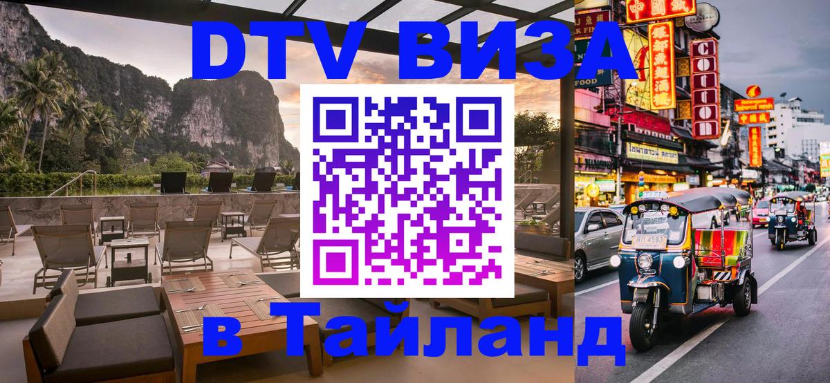 VISA в Тайланд для удалёнщиков 